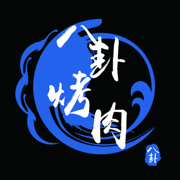 八卦烤肉