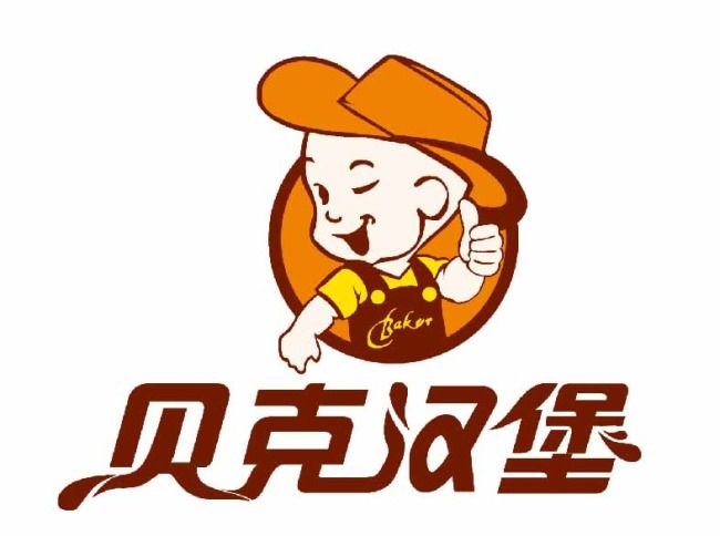 贝克汉堡