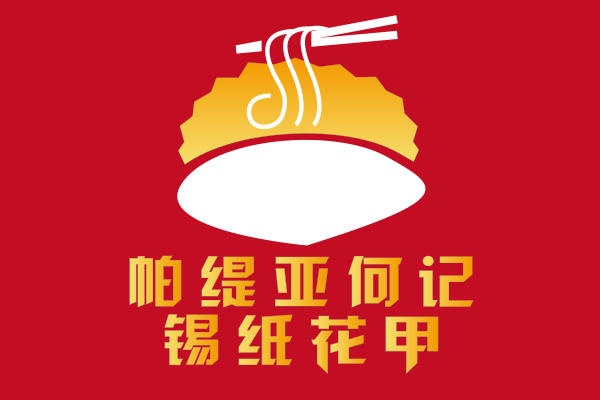 帕缇亚何记锡纸花甲