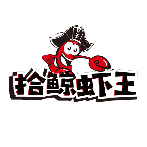 拾鲸虾王