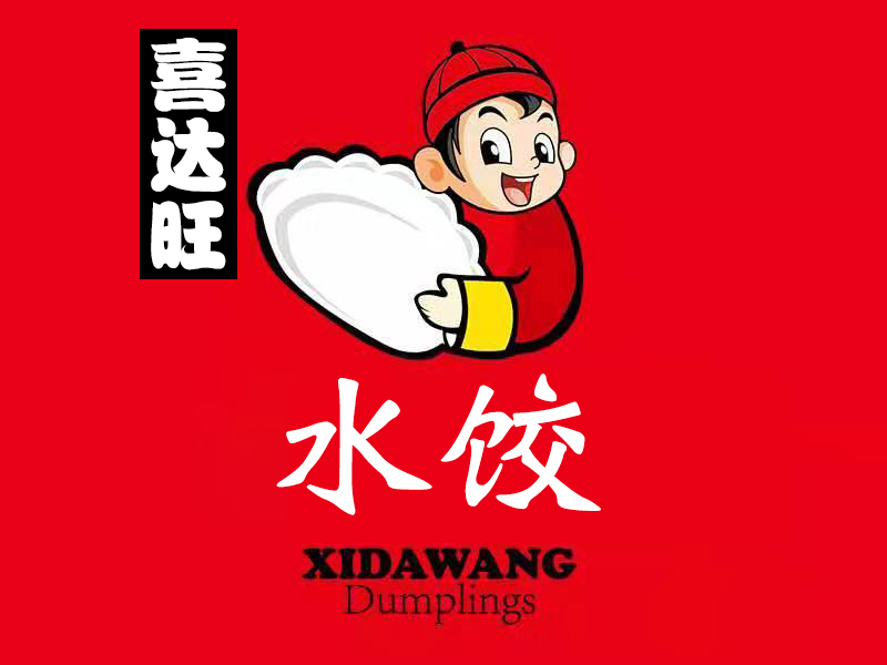 喜达旺水饺