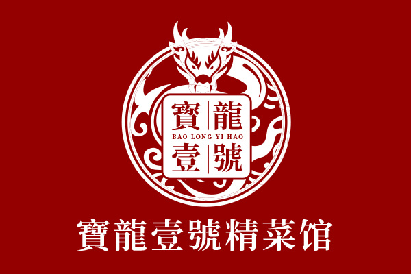 寳龍壹號