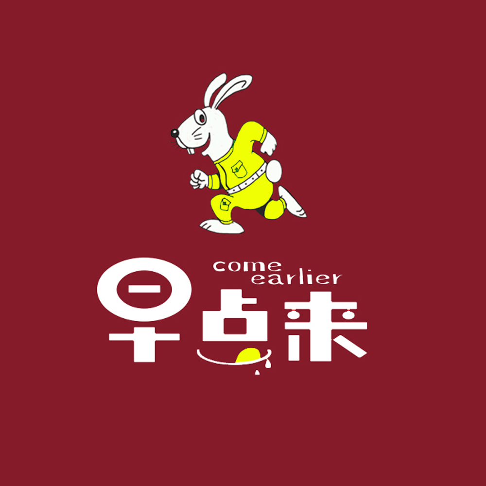 早点来