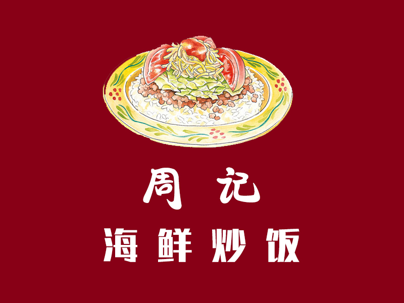 周记海鲜炒饭