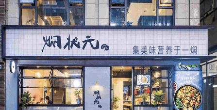 焖状元