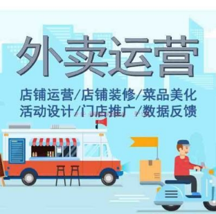 什么是美团外卖、饿了么代运营，服务市场代运营有用吗?